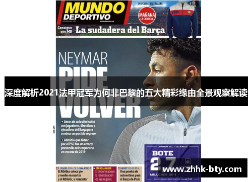 深度解析2021法甲冠军为何非巴黎的五大精彩缘由全景观察解读