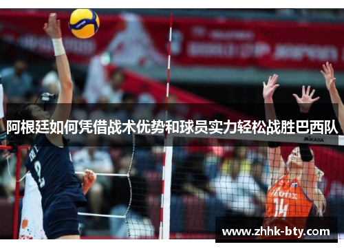 阿根廷如何凭借战术优势和球员实力轻松战胜巴西队