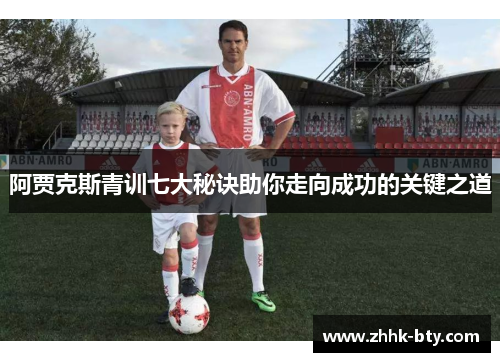 阿贾克斯青训七大秘诀助你走向成功的关键之道